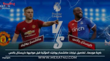 ضربة موجعة.. تفاصيل غيابات مانشستر يونايتد المؤثرة قبل مواجهة كريستال بالاس